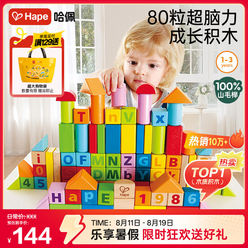 Hape(德国)进口山毛榉木质玩具80粒数字字母积木男女孩生日礼物E8022