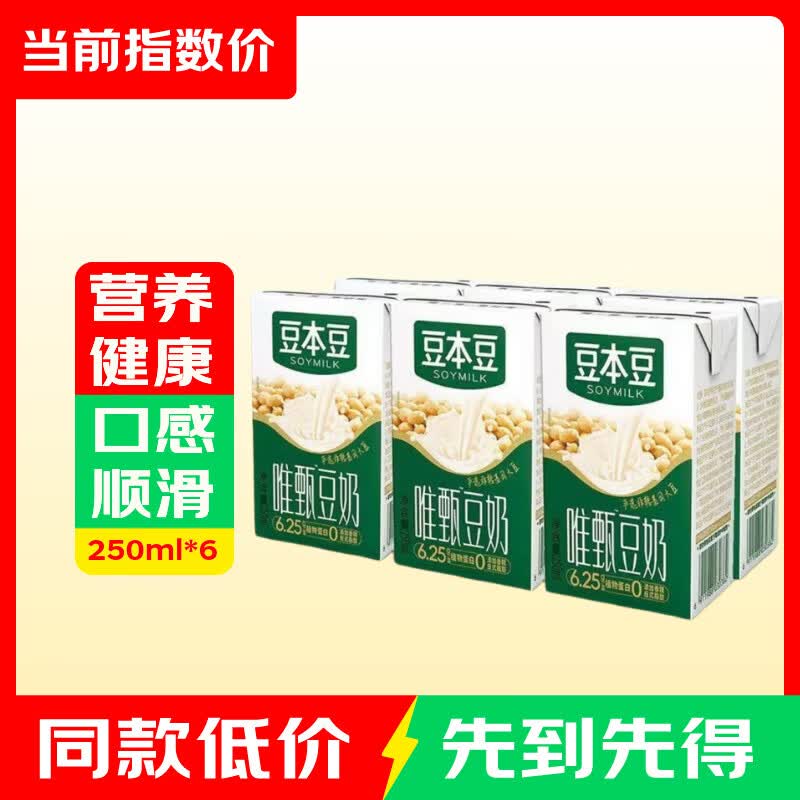 豆本豆豆奶儿童营养学生早餐奶下午茶  唯甄原味豆奶250ml*6盒 豆本豆唯甄原味豆奶250ml*6盒