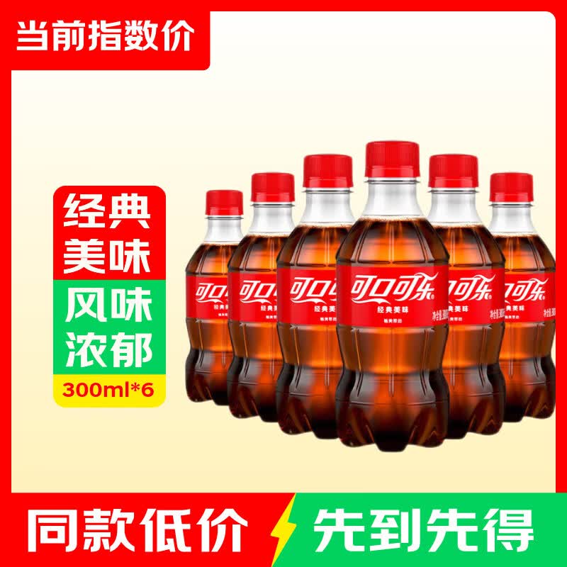可口可乐（Coca-Cola）汽水碳酸饮料 300ml小瓶装系列饮料指数 可乐300ml*6瓶