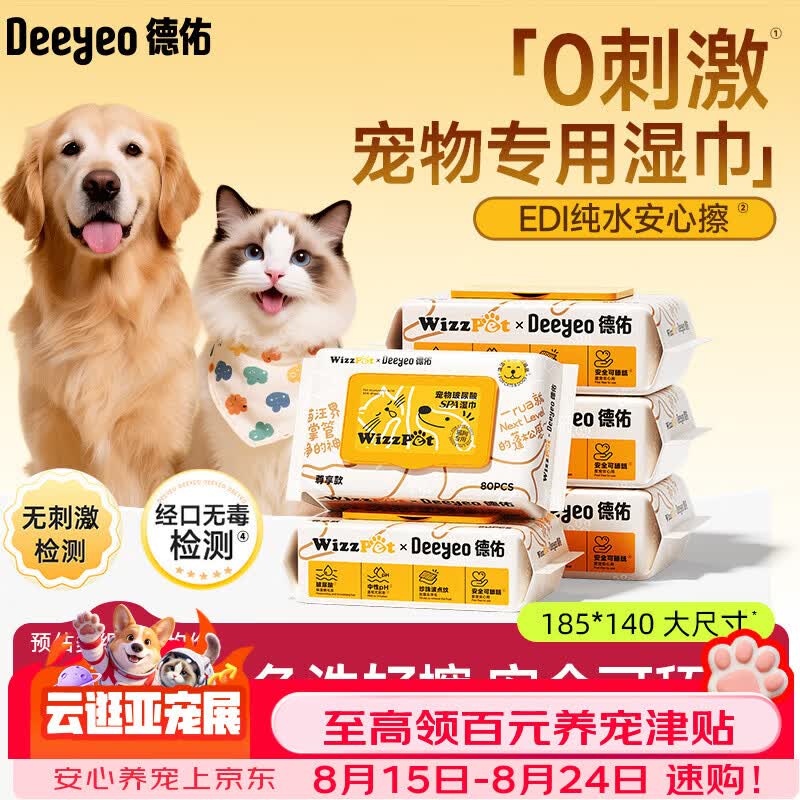 德佑宠物湿巾80抽*5包 玻尿酸湿纸巾EDI纯水猫狗通用舔舐无忧