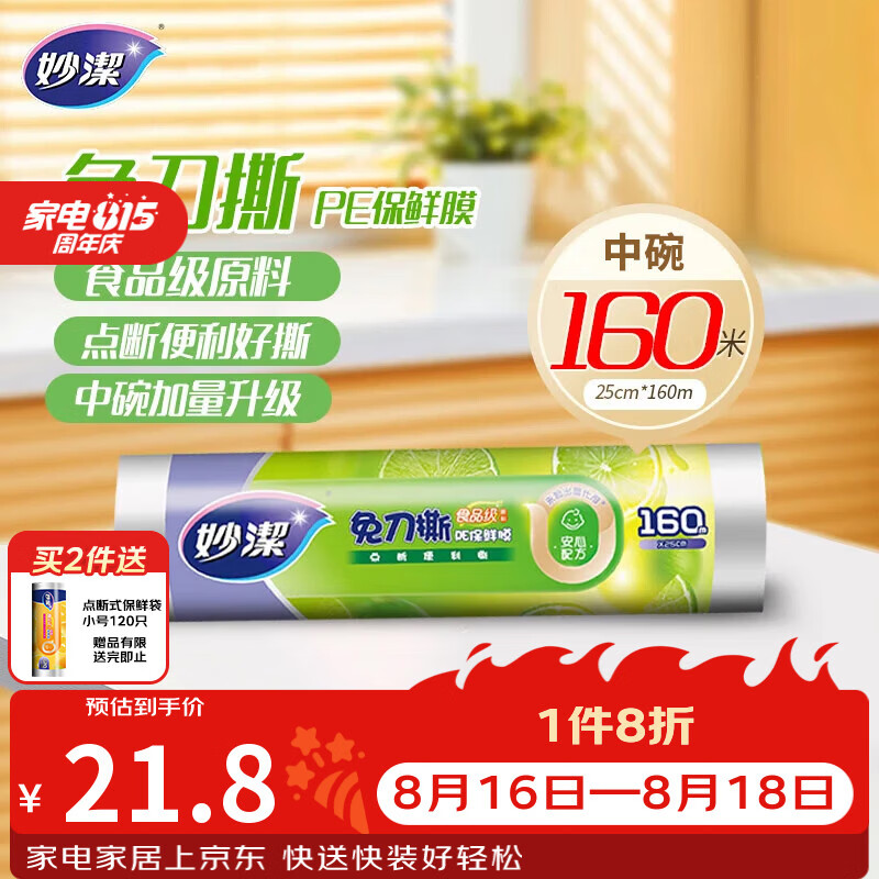 妙洁免刀撕PE保鲜膜160米中碗 家用点断式食品级专用微波炉冰箱适用