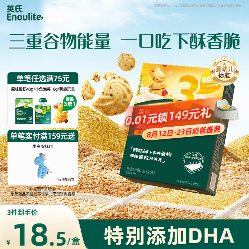 英氏婴幼儿宝宝零食DHA谷物酥饼干蔓越莓味 儿童零食饼干80g