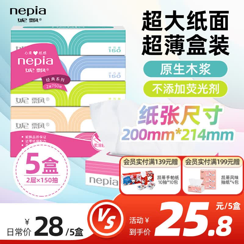 妮飘（Nepia）经典系列抽纸2层150抽*5盒大容量抽取式盒装餐巾纸柔韧面巾纸面纸