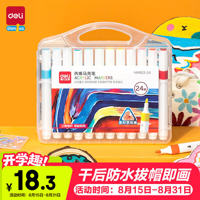 得力24色丙烯马克笔儿童画笔彩笔绘画男女孩玩具生日礼物HM922-24