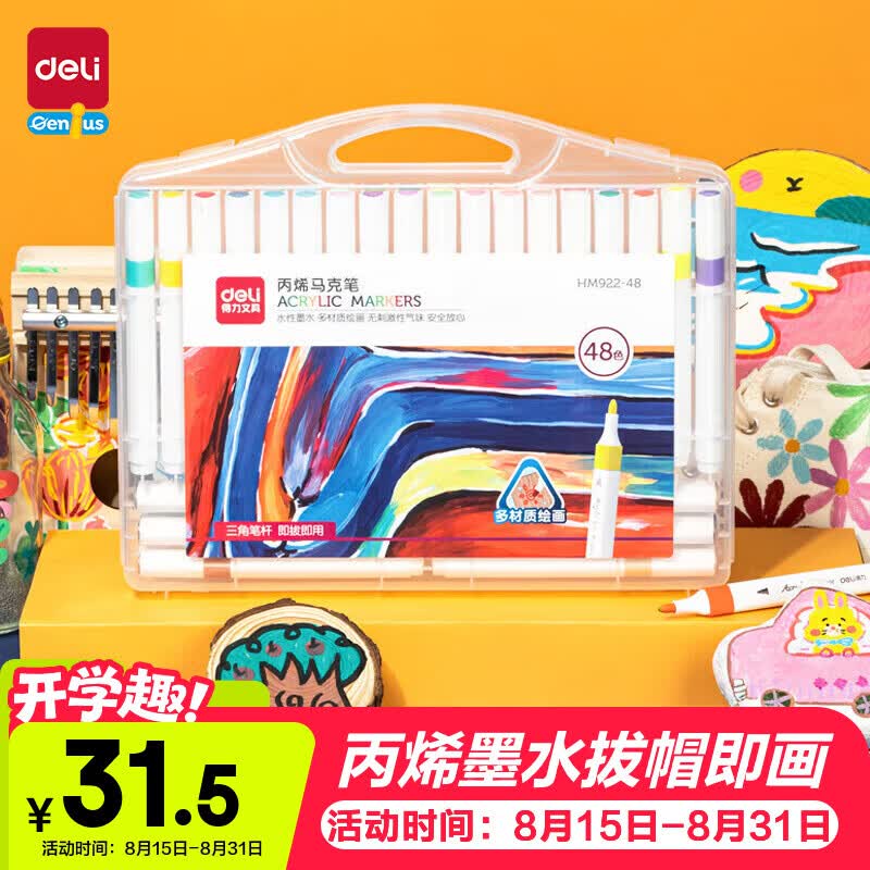 得力48色丙烯马克笔儿童画笔彩笔绘画男女孩玩具生日礼物HM922-48