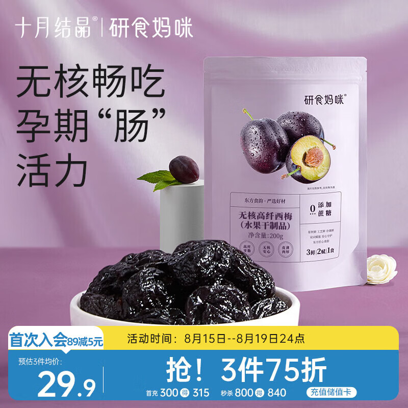 十月结晶 研食妈咪加州无核西梅干孕妇零食孕期孕吐便秘0添加蔗糖200g袋装