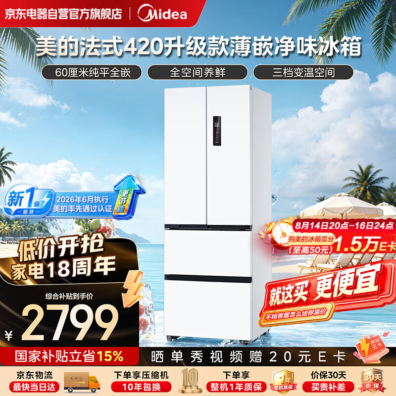 美的（Midea）420升级款【新国标】法式多门小户型超薄纯平全嵌一级能效风冷无霜家用冰箱2026年新款-国家补贴