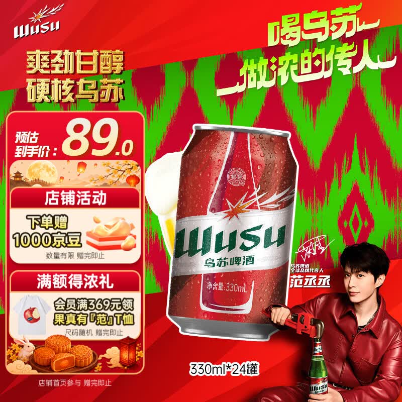 乌苏啤酒（wusu）京东自营大红乌苏烈性啤酒330ml*24罐整箱装