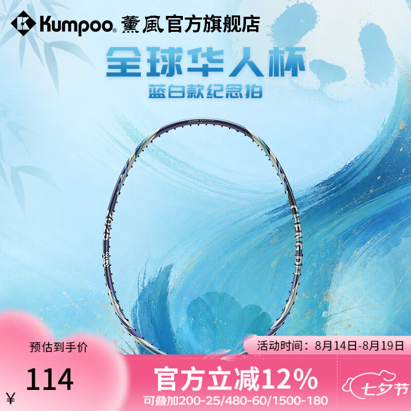 薰风（KUMPOO）全球华人杯羽毛球拍全碳素耐打训练比赛全能型单拍华人杯蓝白款 水蓝 空拍