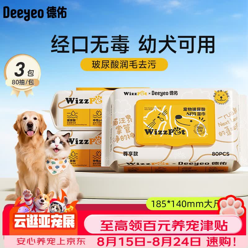 德佑宠物湿巾80抽*3包 免洗湿纸巾EDI纯水猫狗通用无毒可舔舐