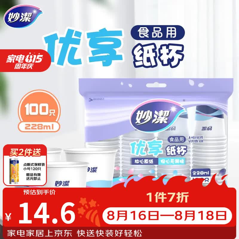 妙洁 纸杯 100只*228ML 一次性杯子茶水加厚食品级