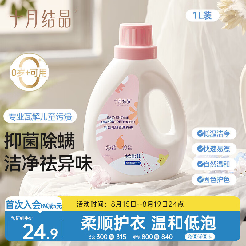 十月结晶婴儿洗衣液2斤1瓶 宝宝专用酵素去污深层去渍柔顺护衣清洁剂
