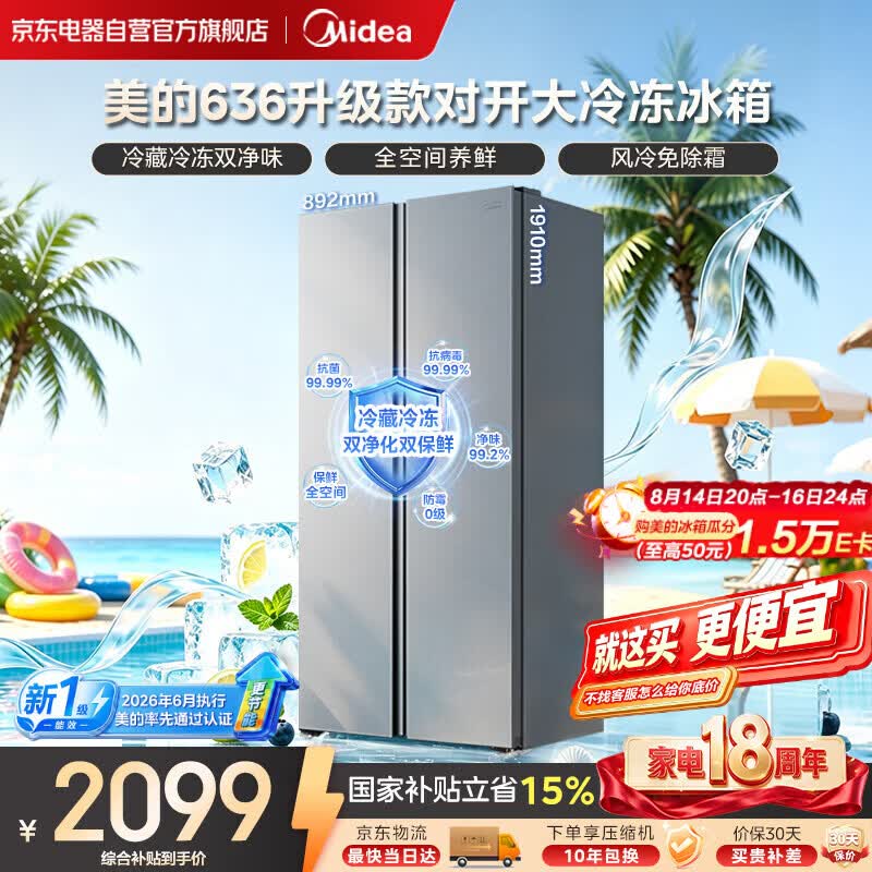 美的（Midea）636对开门家用冰箱新国标一级能效风冷无霜净味双变频大容量大冷冻2026年新款MR-636WKPEA国家补贴