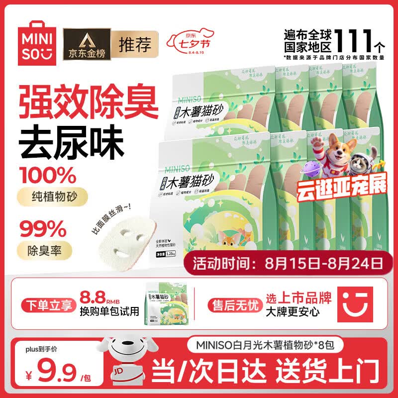 名创优品白月光纯木薯猫砂1.25kg*8 79.2元 - 86线报