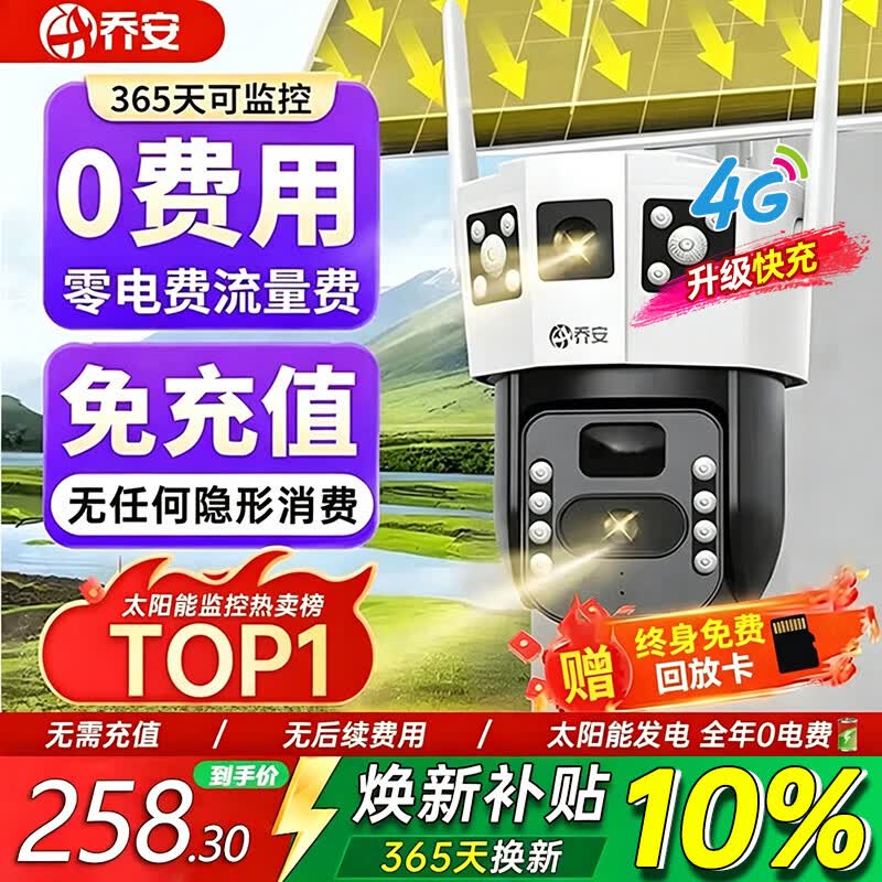 乔安(JOOAN)4g太阳能摄像头AI室外户外终身免充值无电无网免插电手机远程监控器家用360度无死角带全景夜视