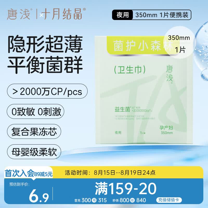 十月结晶唐浅卫生巾产妇超薄透气益生菌柔软姨妈巾便捷试用装350mm 1片/包