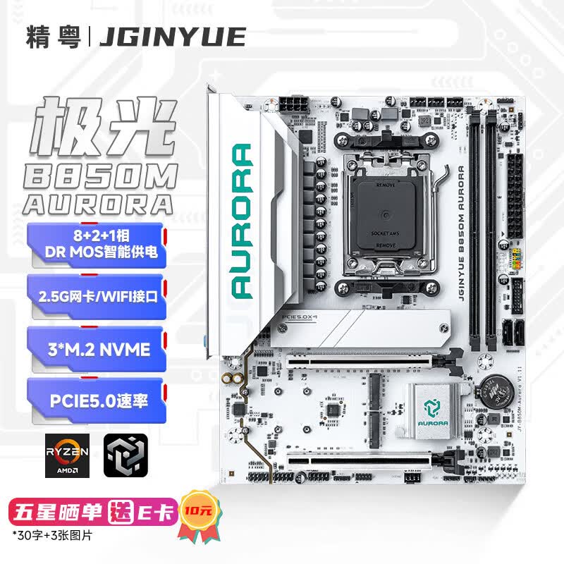 精粤 B850M AURORA DDR5 图 2