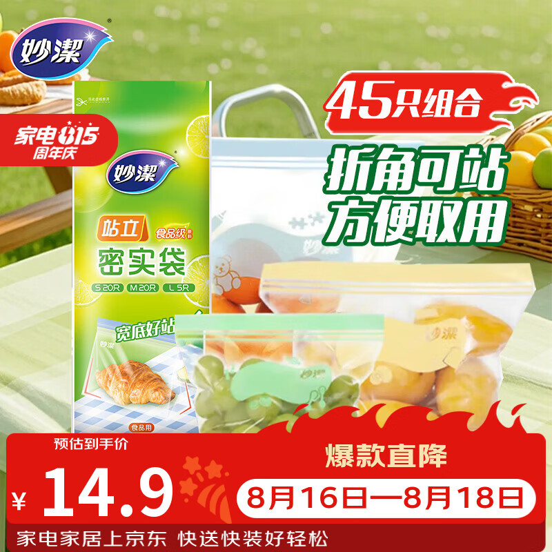 妙洁站立密封袋大中小号共45只食品级可冷冻保鲜自封口塑封分装收纳袋