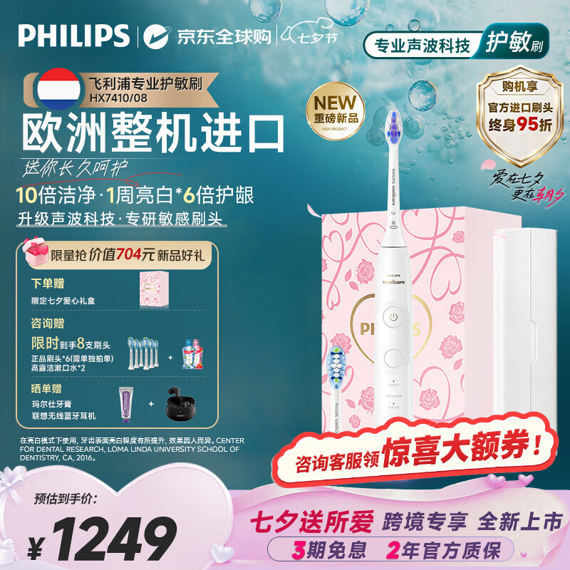 飞利浦（PHILIPS）电动牙刷【重磅新品】专业护龈刷 海外版整机进口 全新声波科技升级清洁护敏 情侣七夕礼物送女友 HX7410/08