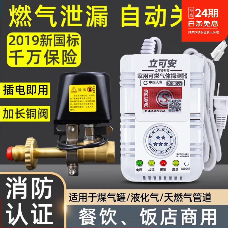 立可安家用燃气切断阀燃气报警器天然气煤气液化气甲烷丙烷报警带切断阀 新国标燃气报警器+煤气罐机械手