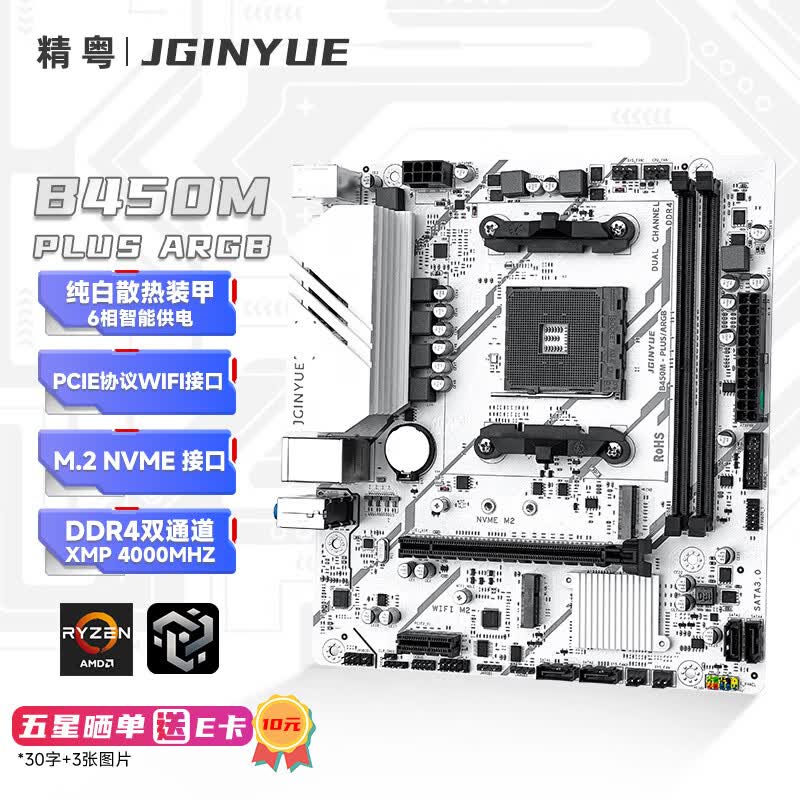 精粤B450M PLUS ARGB主板AM4锐龙DDR4内存台式电脑游戏主板5600/5700X/5500X3D AMD B450/Socket AM4