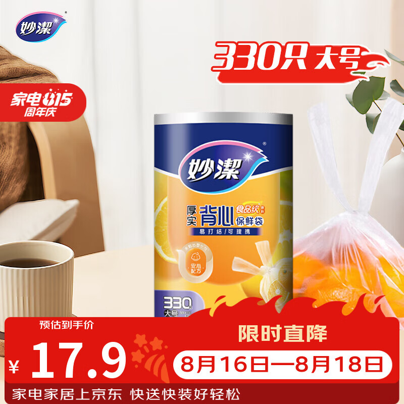 妙洁 背心式厚实保鲜袋 大号330只 食品级加厚手提