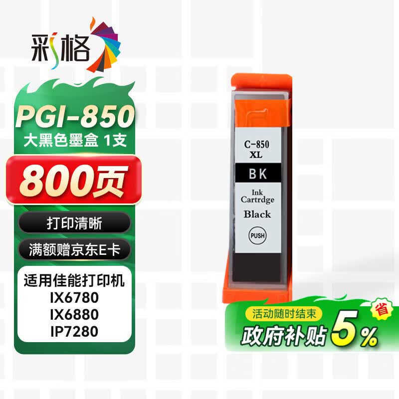 彩格PGI-850XL墨盒 适用佳能IX6780 IX6880 IP8780 7280 MG7580 6400 6380 7180 MX928打印机墨水CLI-851 大黑色
