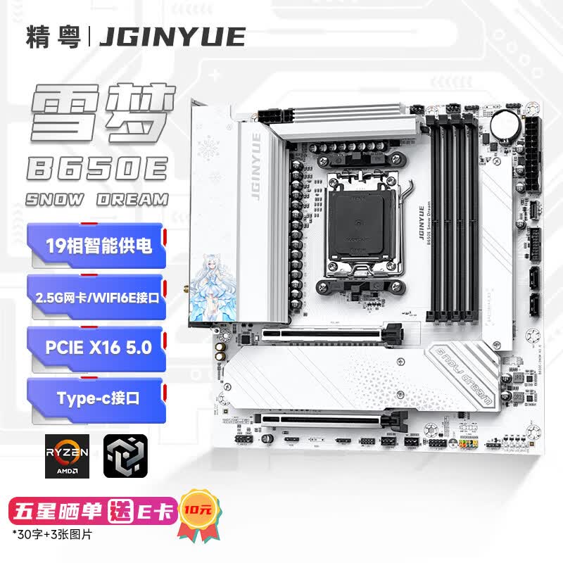 精粤 B650E SNOW DREAM DDR5 图 2