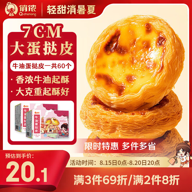 俏侬牛油蛋挞皮1200g/60只 12元 - 86线报