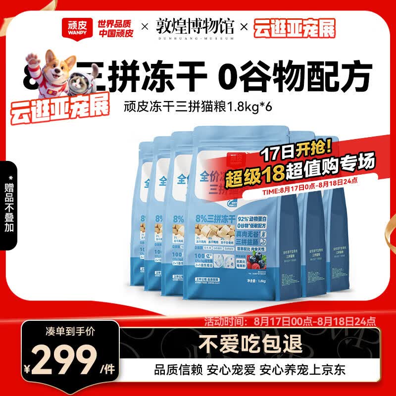 顽皮冻干三拼猫粮1.8kg*6 250元 - 86线报