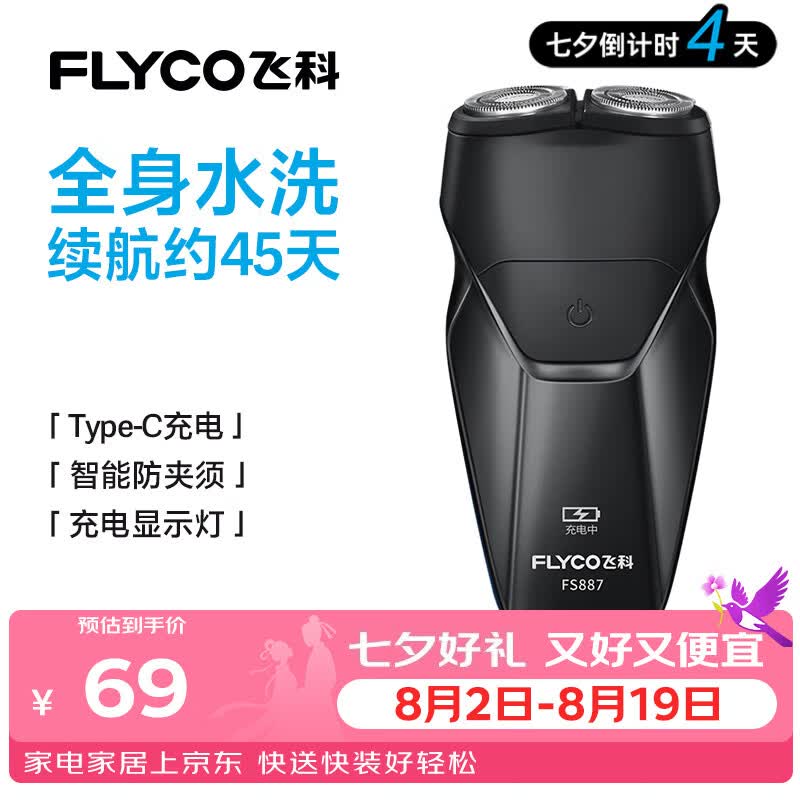 飞科（FLYCO）智能剃须刀电动刮胡刀便携款胡须刀七夕生日节日送男生朋友老公爸爸父亲礼物FS887