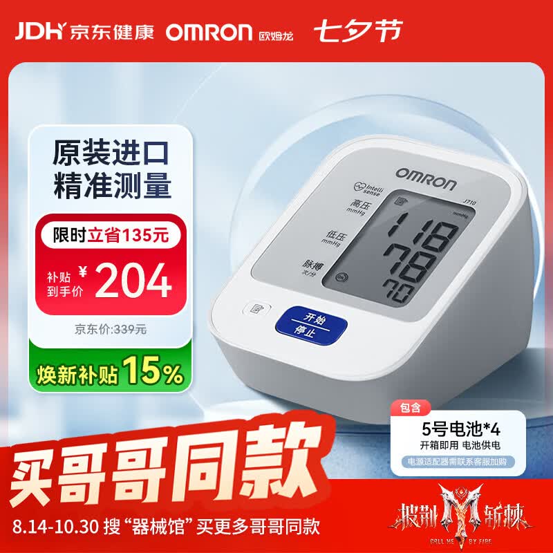 欧姆龙(OMRON)上臂式电子血压计血压仪家用医用原装进口 医院专用高精准J710