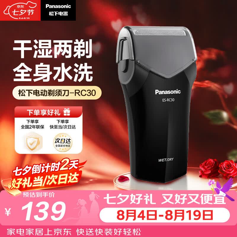 松下（Panasonic）电动剃须刀往复式男士电动刮胡刀进口精钢单刀头全身可水洗长续航送男友生日七夕礼物RC30干湿双剃