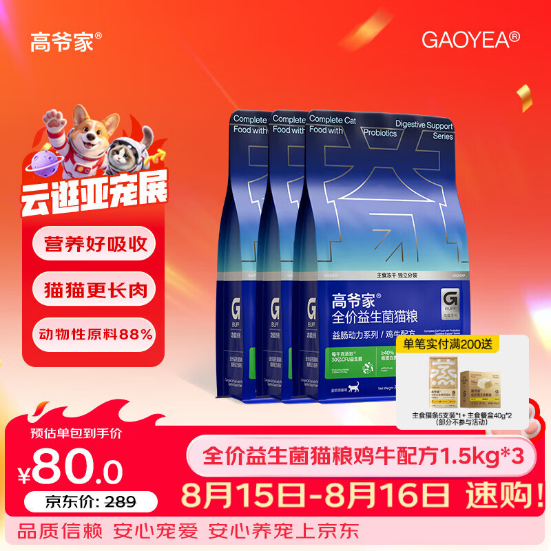 高爷家益生菌3.0猫粮4.5kg 赠试吃150g 189.9元 - 86线报