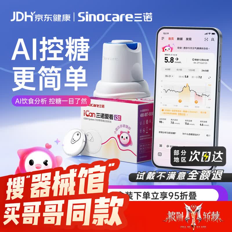 三诺AI升级爱看I3动态血糖仪2盒装 139.7元 - 线报酷