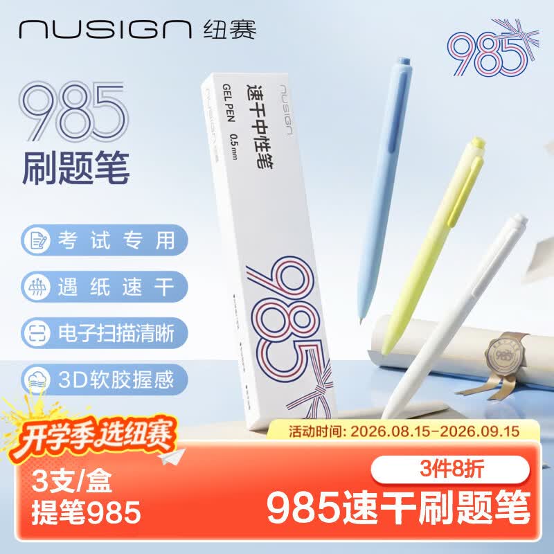 纽赛985速干按动中性笔3支 10.5元，纽赛黑红蓝3色按动刷题笔2支 12元 - 线报酷