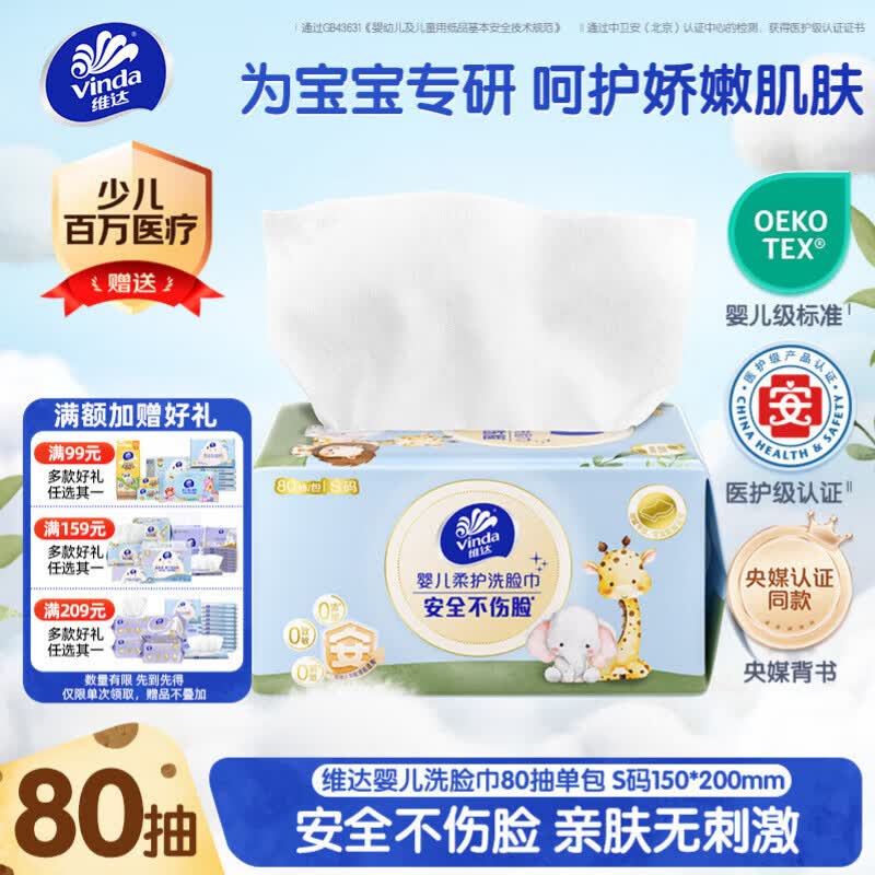 维达（Vinda）婴儿洗脸巾80抽*单包 一次性毛巾抽取式宝宝专用 母婴洁面擦脸巾