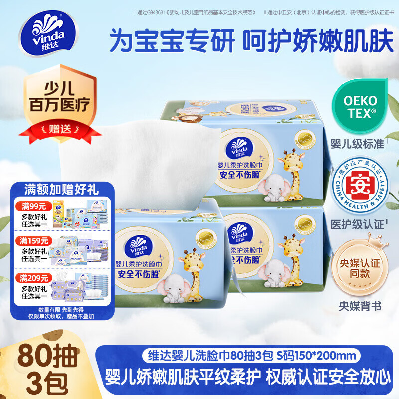 维达（Vinda）婴儿洗脸巾80抽*3包 一次性毛巾抽取式宝宝专用 母婴洁面擦脸巾