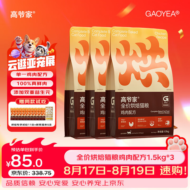 高爷家鲜肉烘焙粮1.5kg*3包 赠试吃550g 猫条15g*5支 180元 - 线报酷 高爷家鲜肉烘焙粮1.5kg*3包 赠试吃550g 猫条15g*5支 180元 - 线报酷