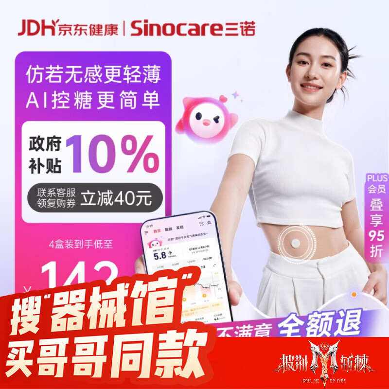 三诺AI爱看动态血糖仪i6家用免扎手4盒装 333.39元 - 86线报