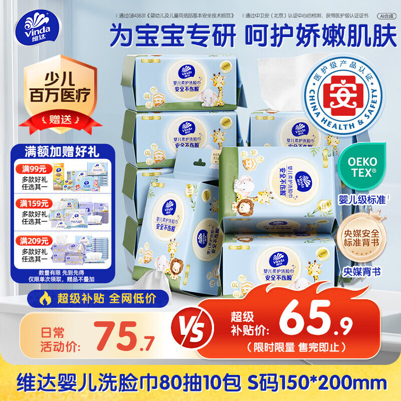 维达婴儿洗脸巾80抽拍2发20包 赠云柔巾40抽*5 63.6元 - 86线报