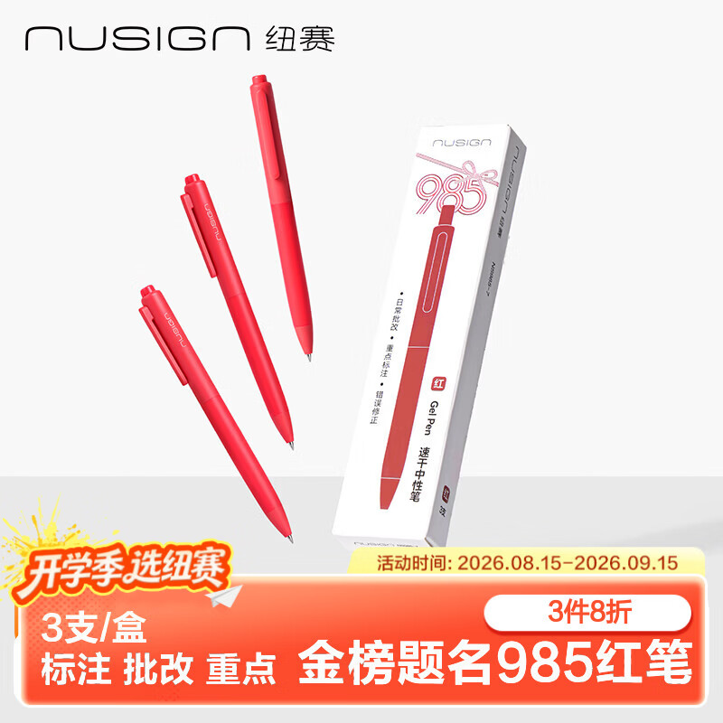 纽赛985系列金榜题名红色笔3支 10.3元，纽赛紫白黑速干黑笔3支 10.5元 - 86线报