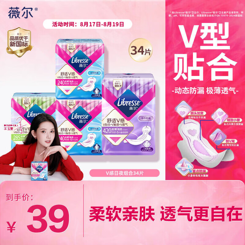 薇尔【王玉雯推荐】V感超薄贴合透气防漏日夜组合装34片卫生巾姨妈巾