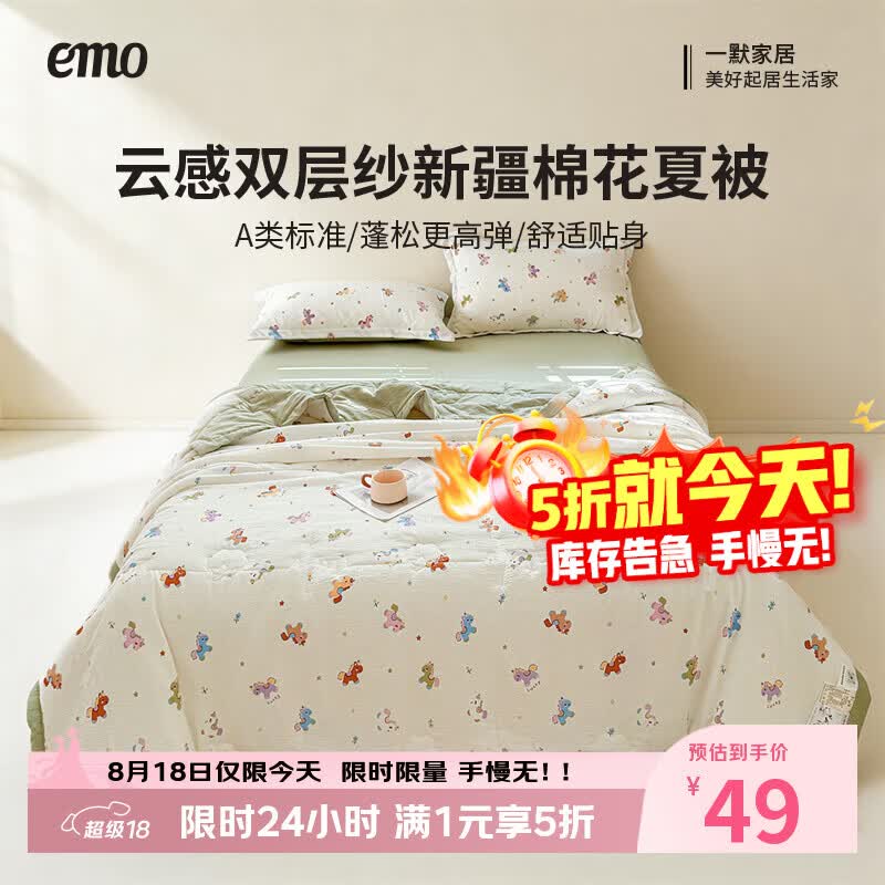 一默马上好运棉花夏被 49元，一默冰椰椰Pro夏凉被 59元，一默冰淇淋夏凉被Pro 74.2元 - 86线报