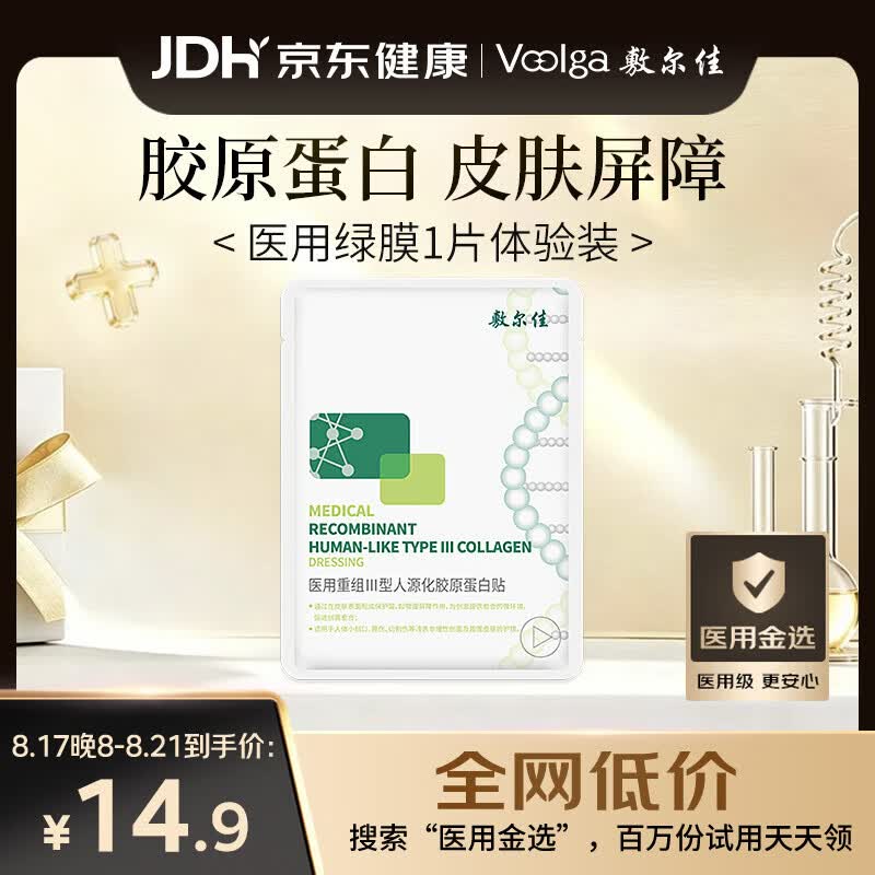 敷尔佳【试用装】械字号绿膜医用重组Ⅲ型人源化胶原蛋白贴1片装