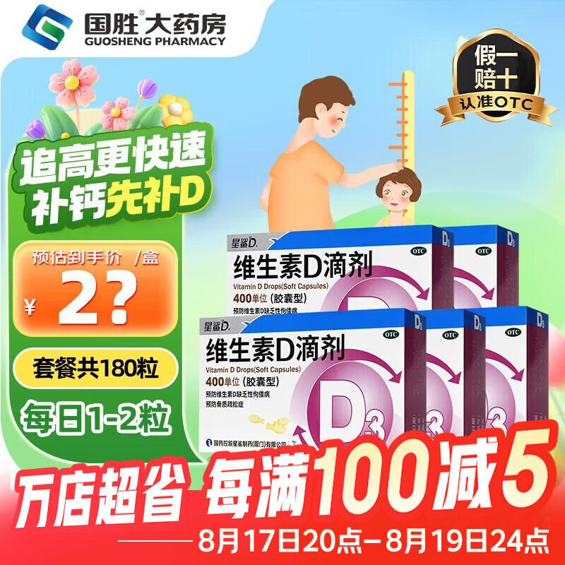 [星鲨]维生素D滴剂 400IU*36粒 5盒装 d3婴幼儿儿童维生素d促进钙吸收助长高 维d预防骨质疏松症 推荐疗程
