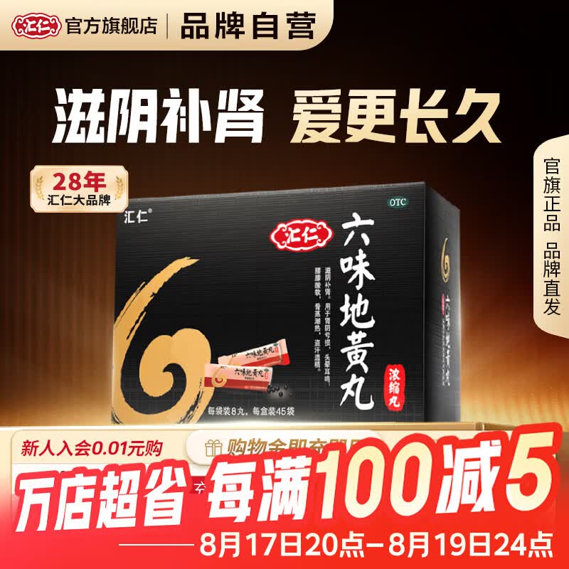 [汇仁]六味地黄丸(浓缩丸) 8丸*45袋 2盒装 45袋1次1袋补肾阴虚腰膝酸软盗汗耳鸣遗精熬夜加班官方旗舰店正品六味 30天疗程装