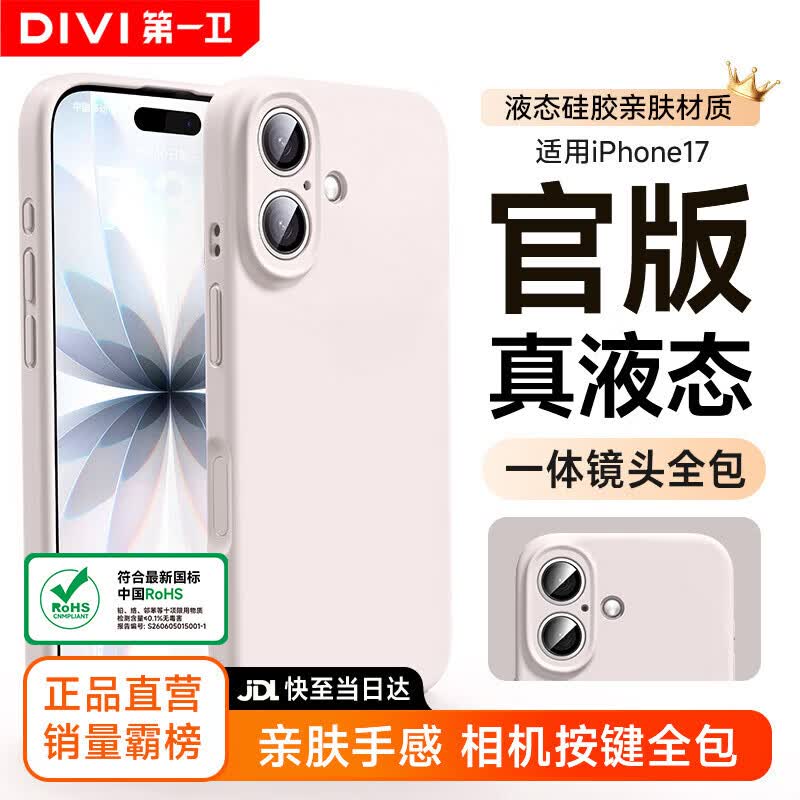 第一卫DIVI【官 版 真 液 态】适用苹果17手机壳iPhone17保护套液态硅胶亲肤镜头全包超薄防摔防磨男女白