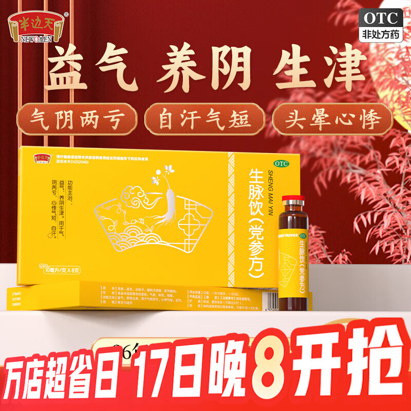 半边天生脉饮党参方10ml*8支*10盒 85.9元 - 86线报