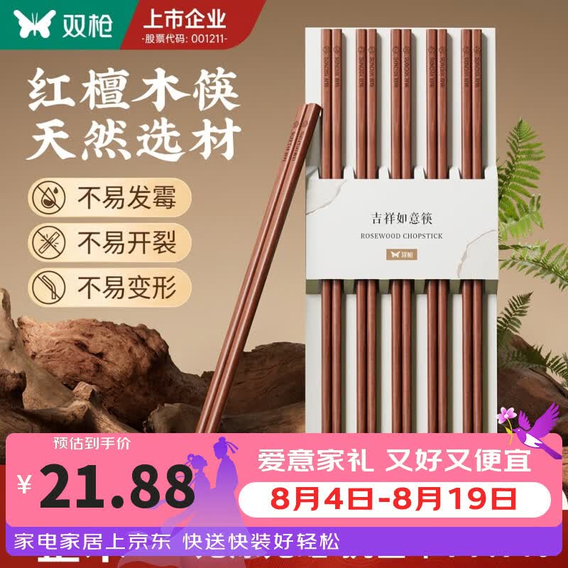 双枪（Suncha）天然红檀木筷不易发霉抗菌木筷家用防滑防霉实木无漆无蜡筷餐具 【吉祥如意】百年红檀木  10双 10双